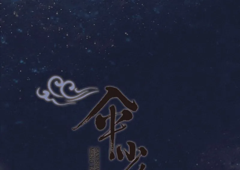 第七话 九玺 （四） 第2页