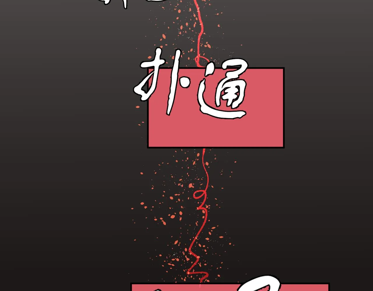 纸愈 第126页
