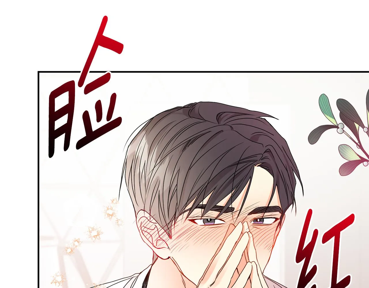 第35话 吃醋vs害羞 第126页