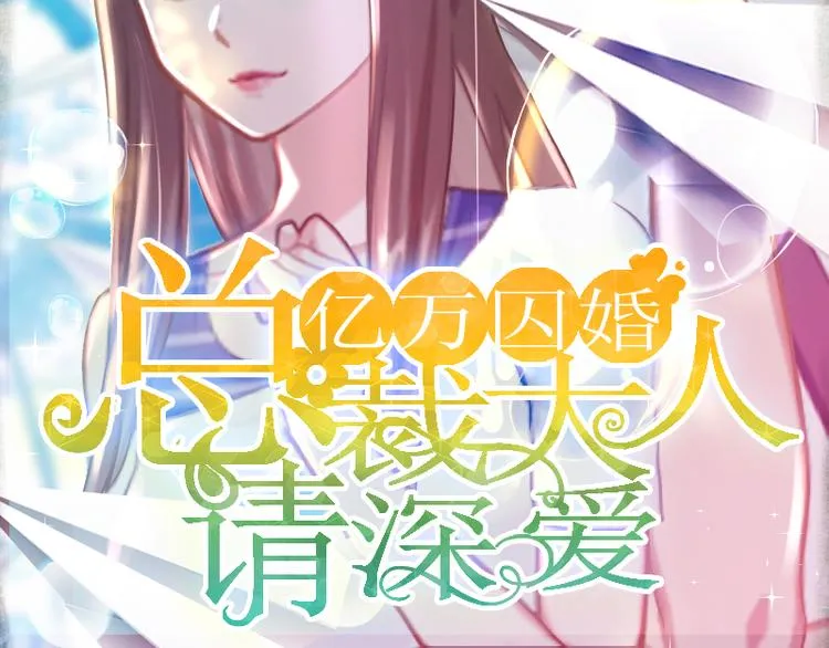 第1话 和你结婚的是我 第2页