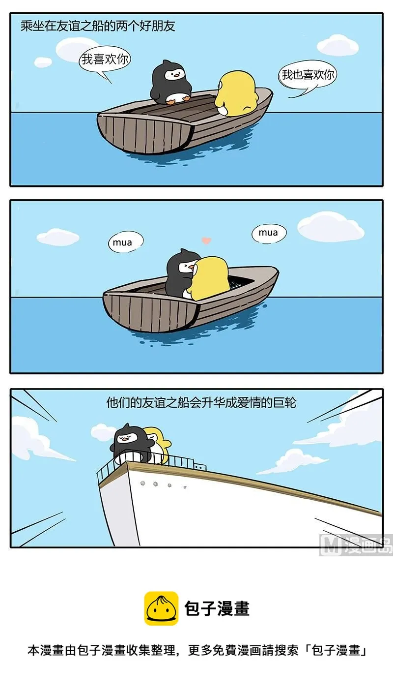 友谊的小船 第5页