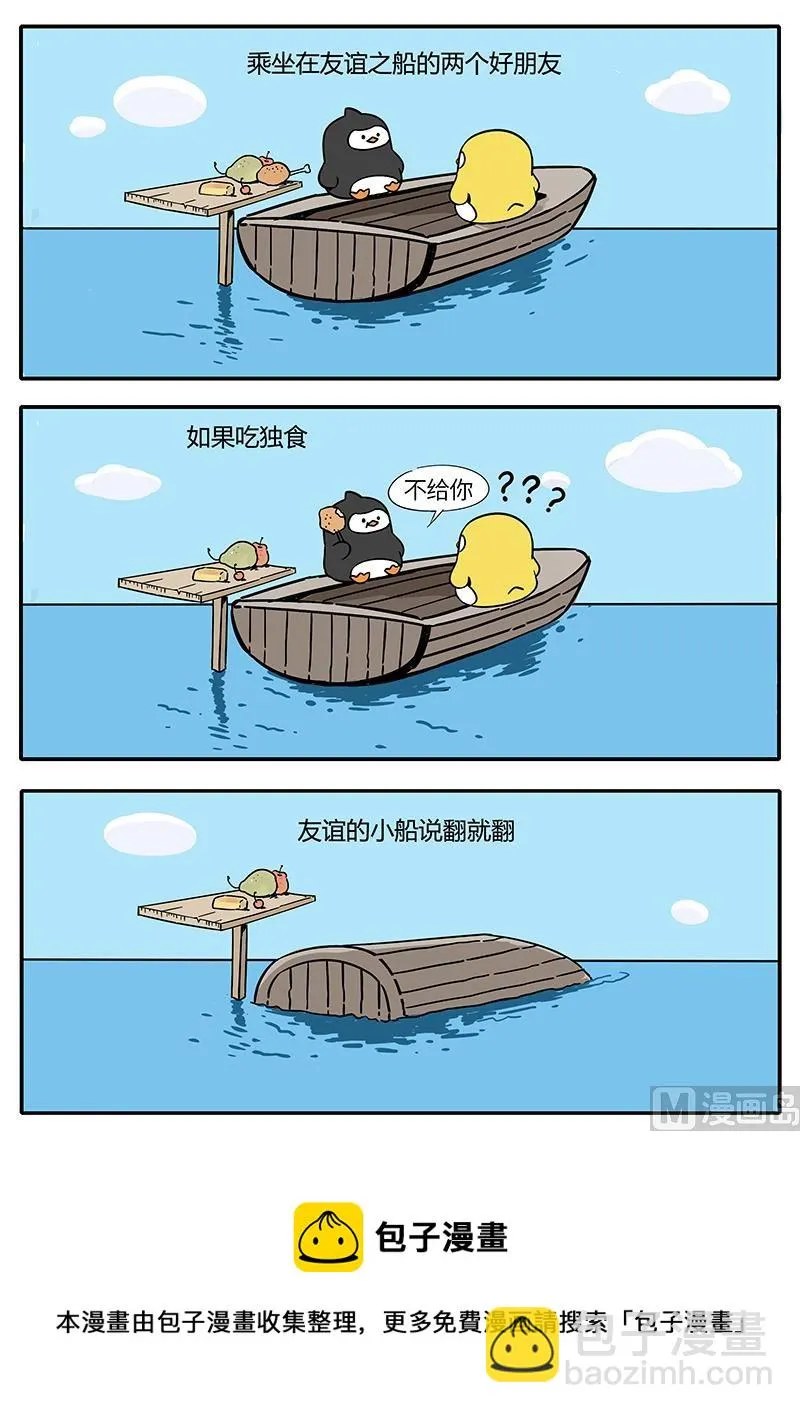 友谊的小船 第8页