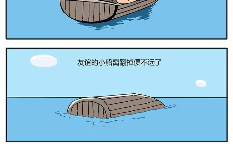 第20话 友谊小船 第6页