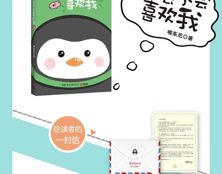 来自企鹅的告白信 第2页