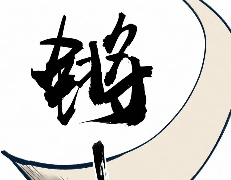 大战一触即发，可惜了！ 第103页