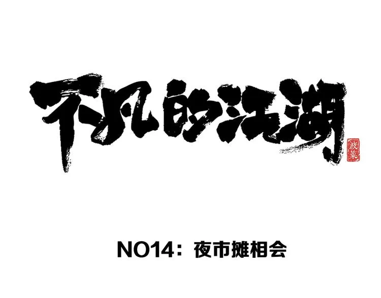 第14话 夜市摊相会 第28页