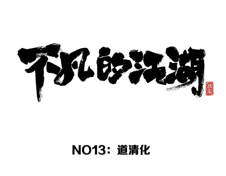 第13话 道清化 第34页