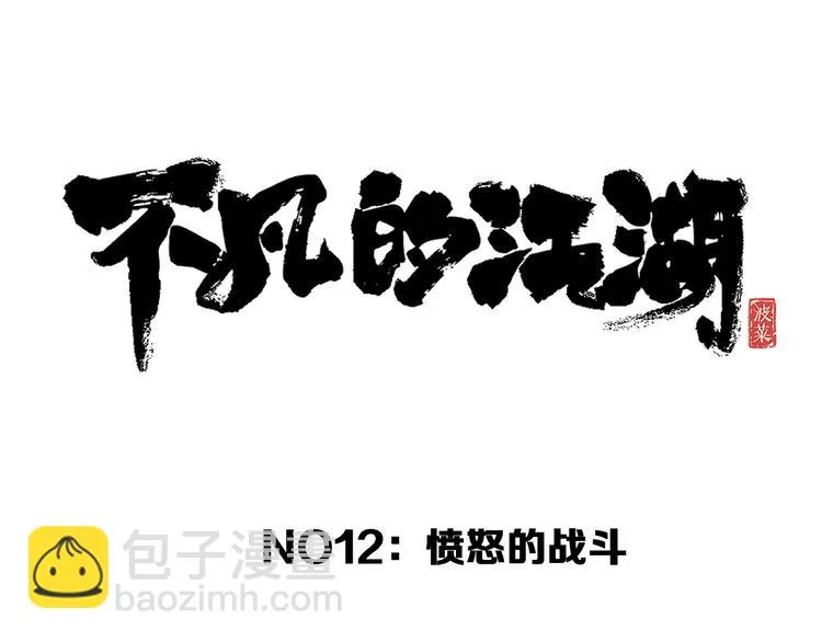 第12话 愤怒的战斗 第47页