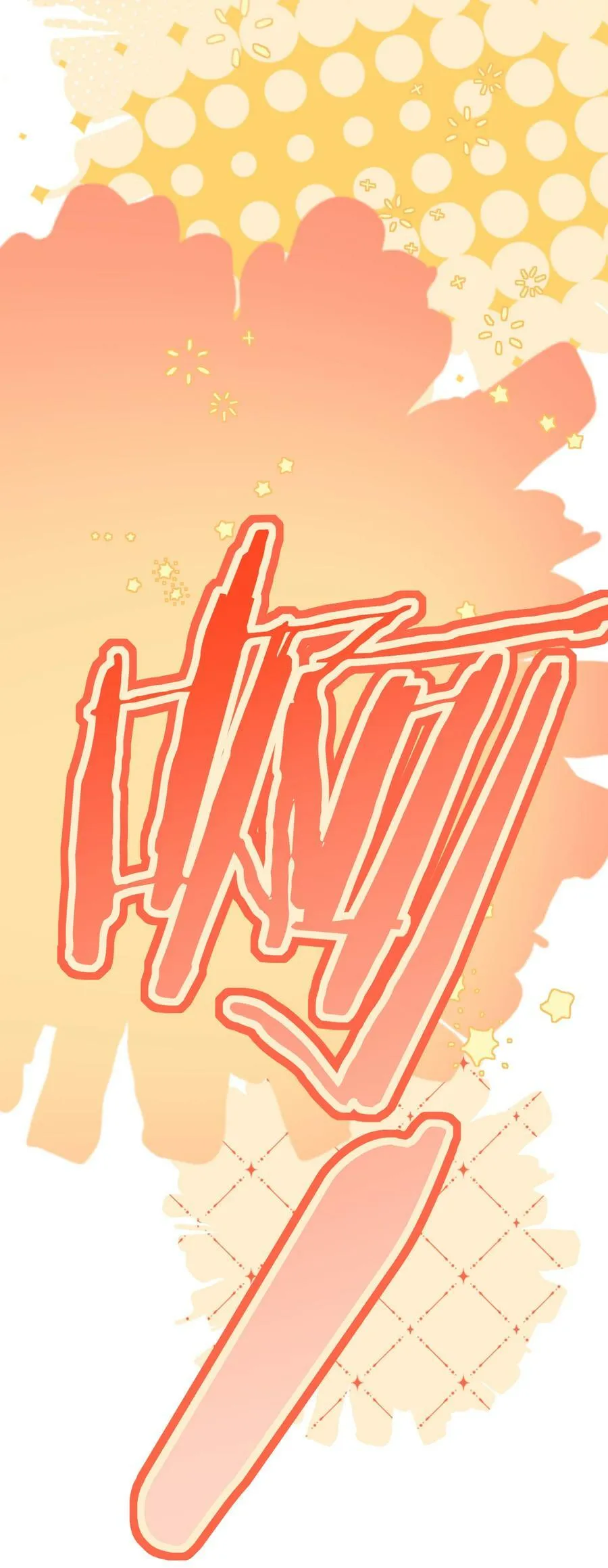 047 喜提爱的伤痕 第26页