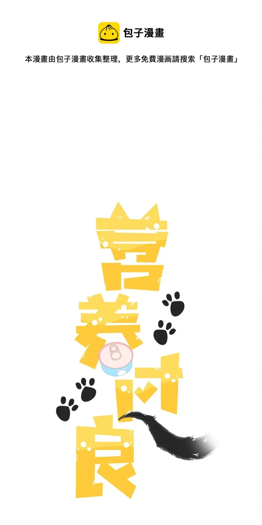 预告 一起来吸猫 第1页