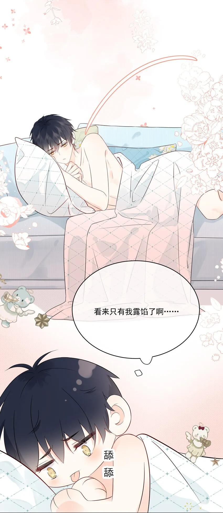 008 只有我露馅了 第30页