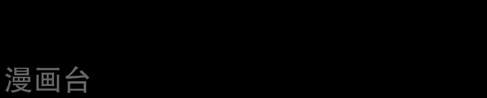 第321话 丑闻 第78页