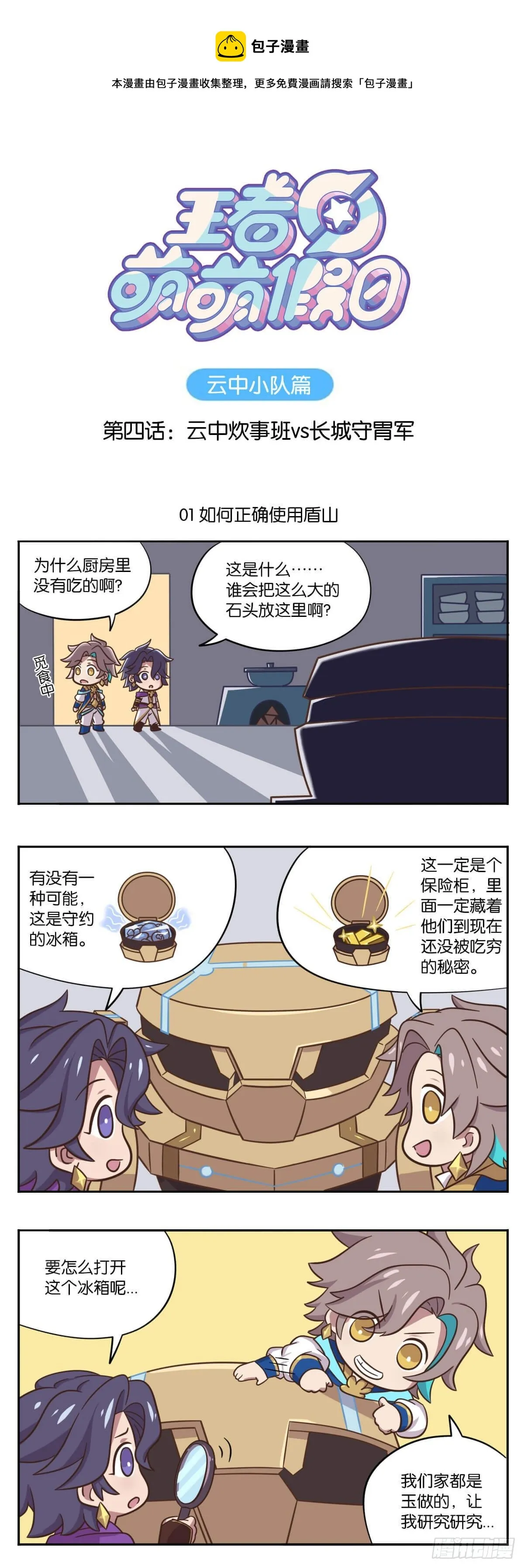 第四话 云中小队vs守胃军 第1页