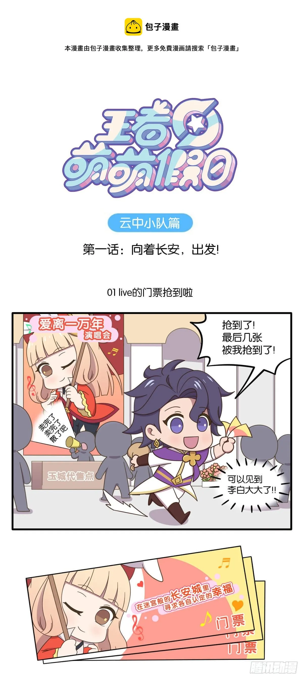 云中小队篇第一话 向着长安出发 第1页