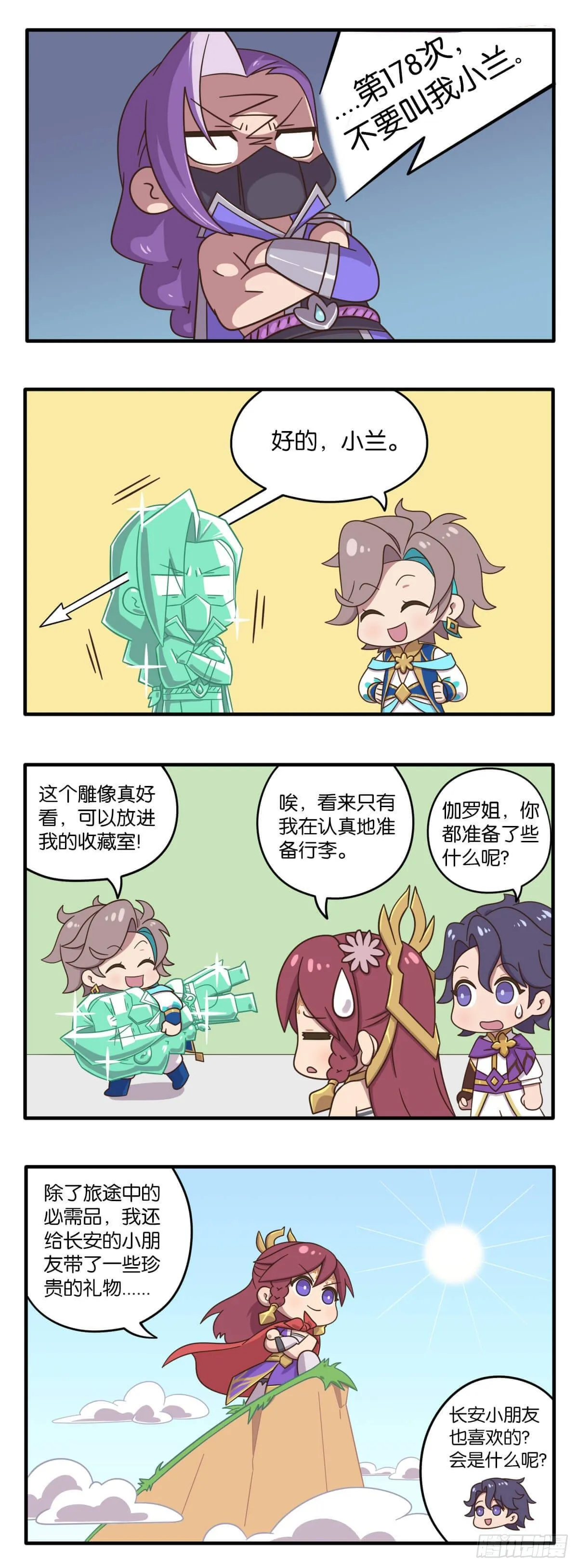 云中小队篇第一话 向着长安出发 第3页