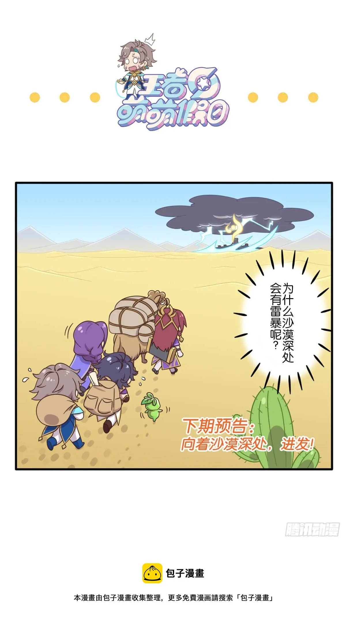 云中小队篇第一话 向着长安出发 第8页