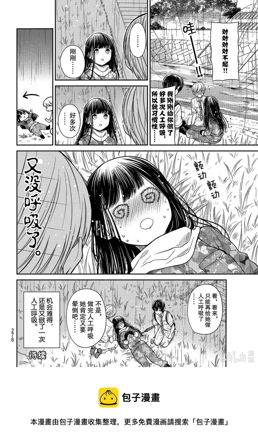 256 人工呼吸和亲亲 第4页