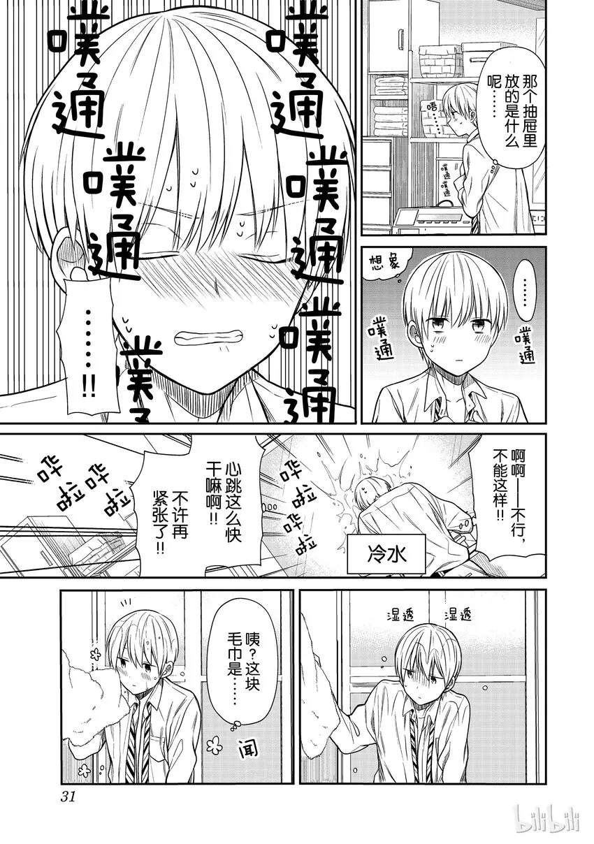 7 想入非非的男子高中生 第3页