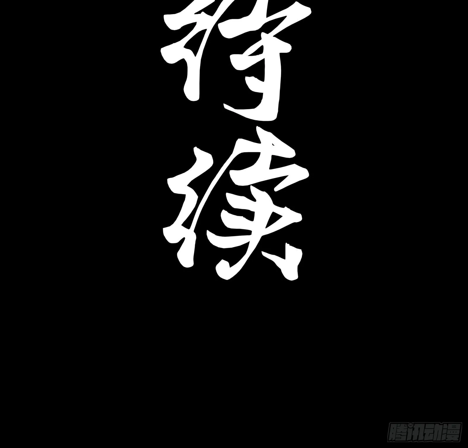 073 弃船？见死不救？ 第61页