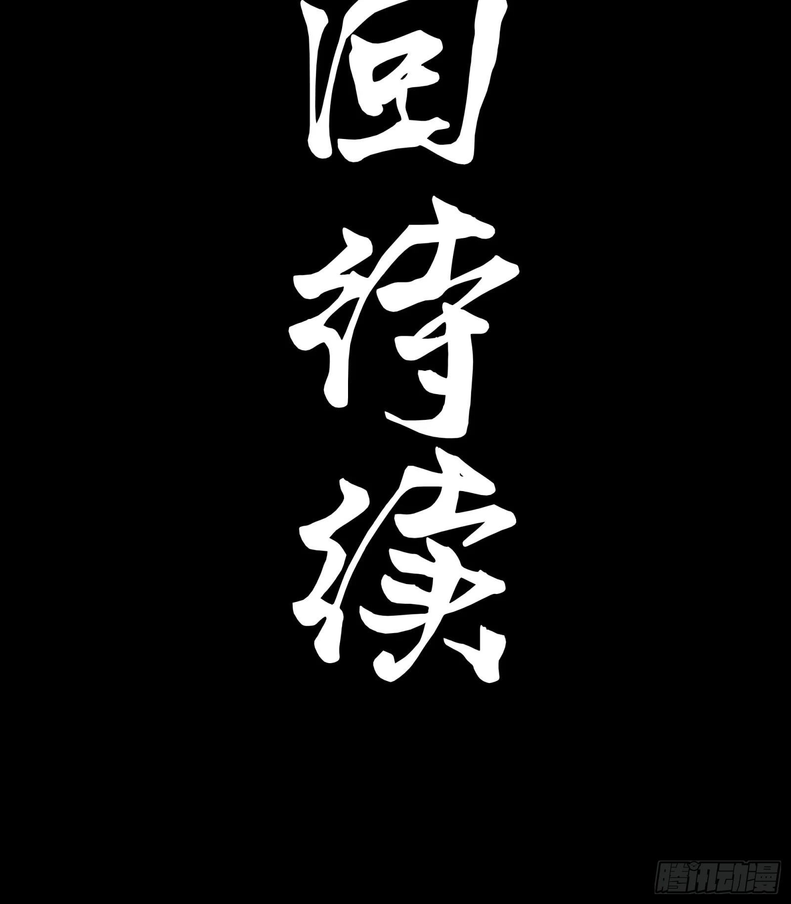 075 破天云惧弓 第50页