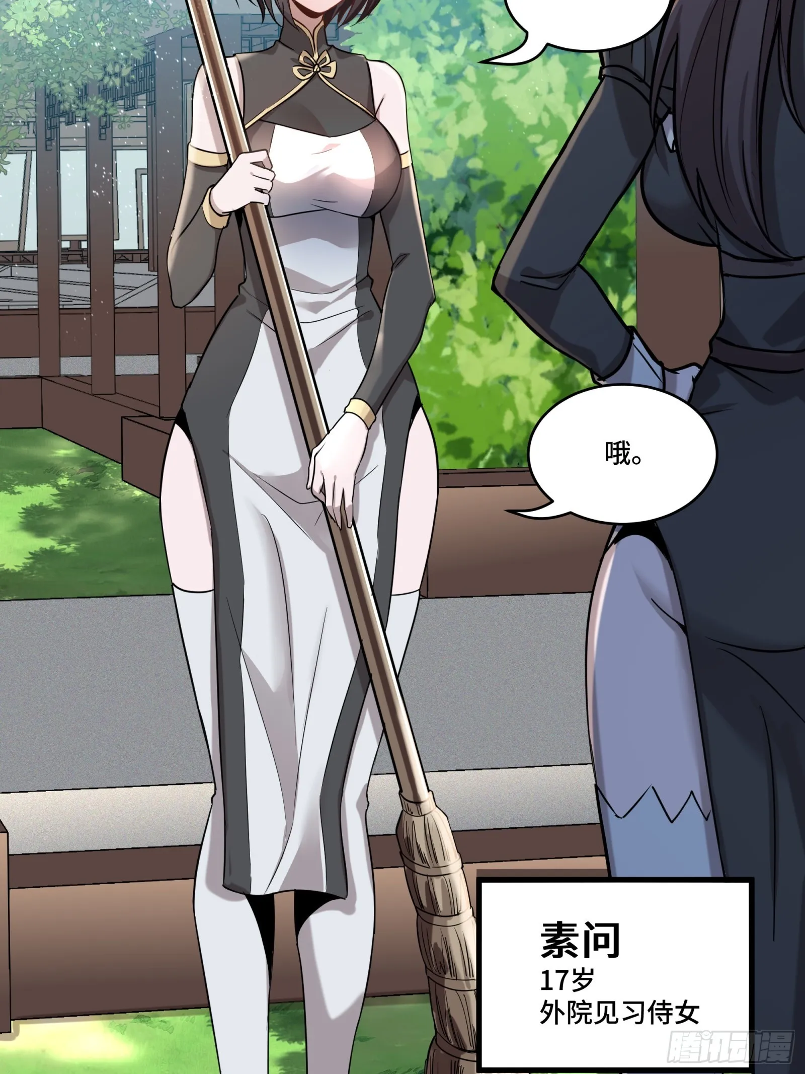 088 东院侍女 第33页