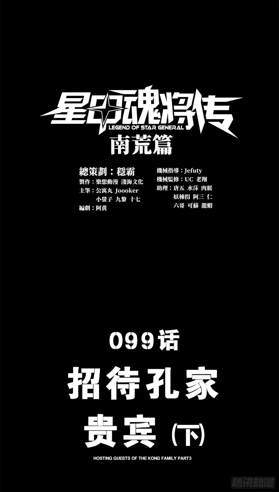 099 招待孔家贵宾（下） 第1页