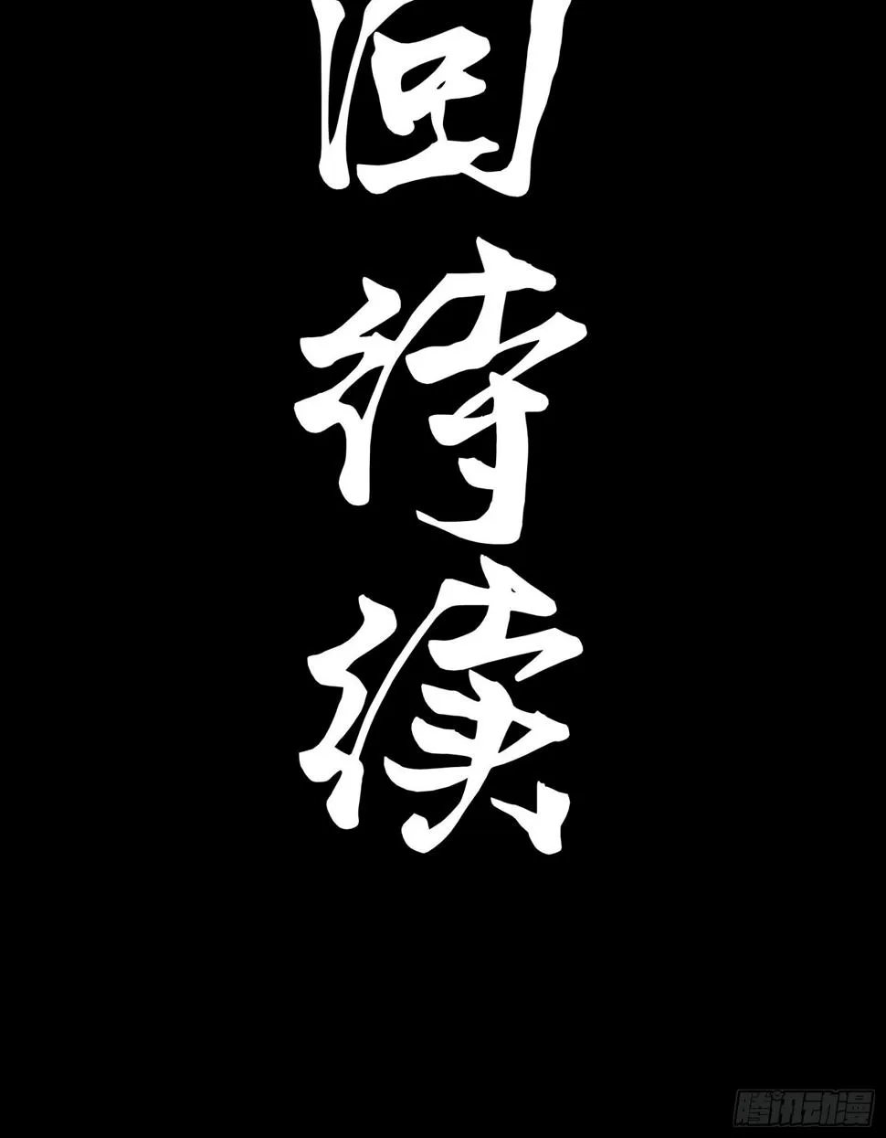 099 招待孔家贵宾（下） 第78页
