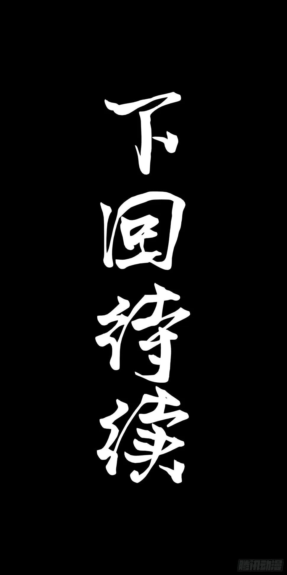 097 招待孔家贵宾（上） 第86页