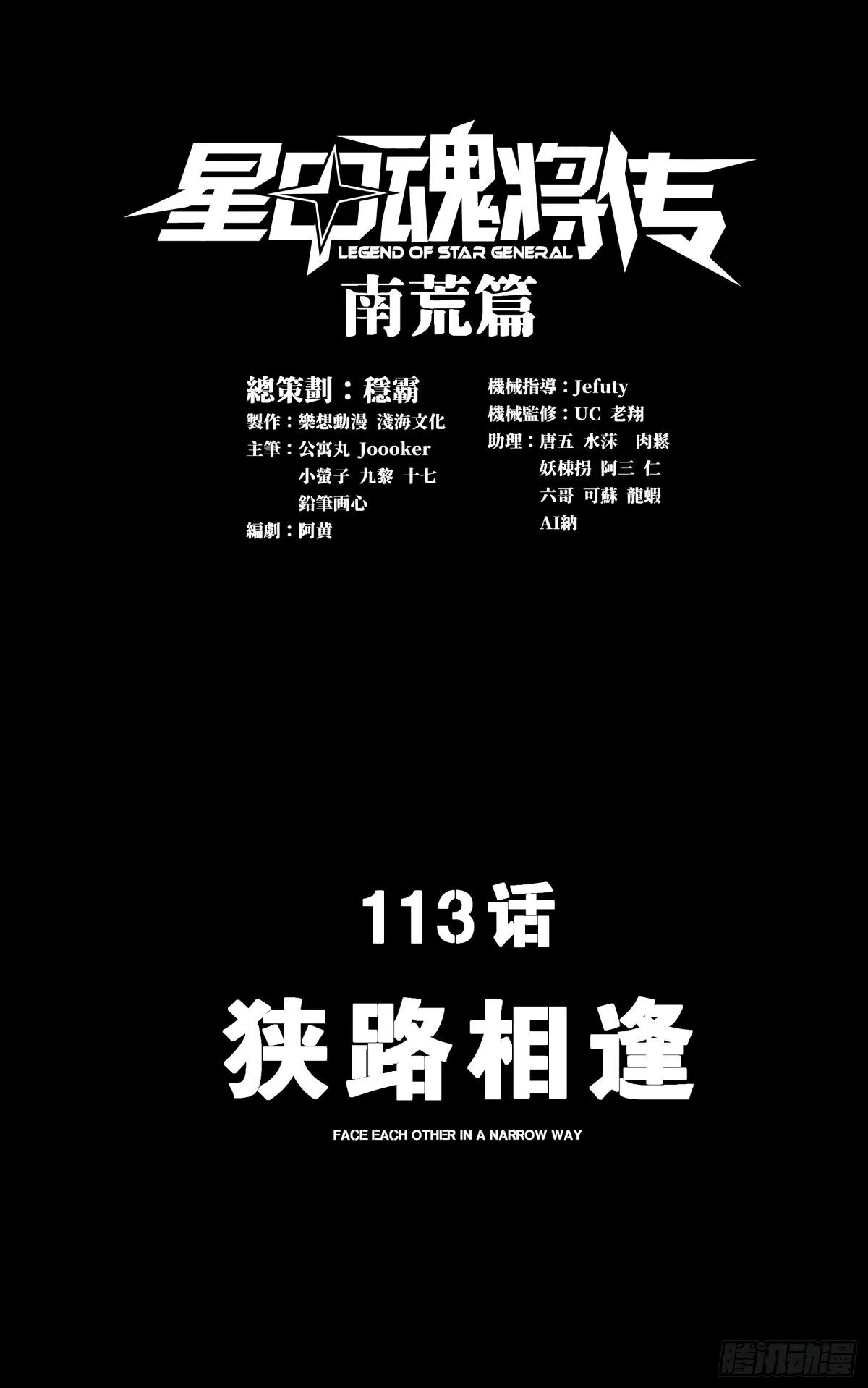 113 狭路相逢 第1页
