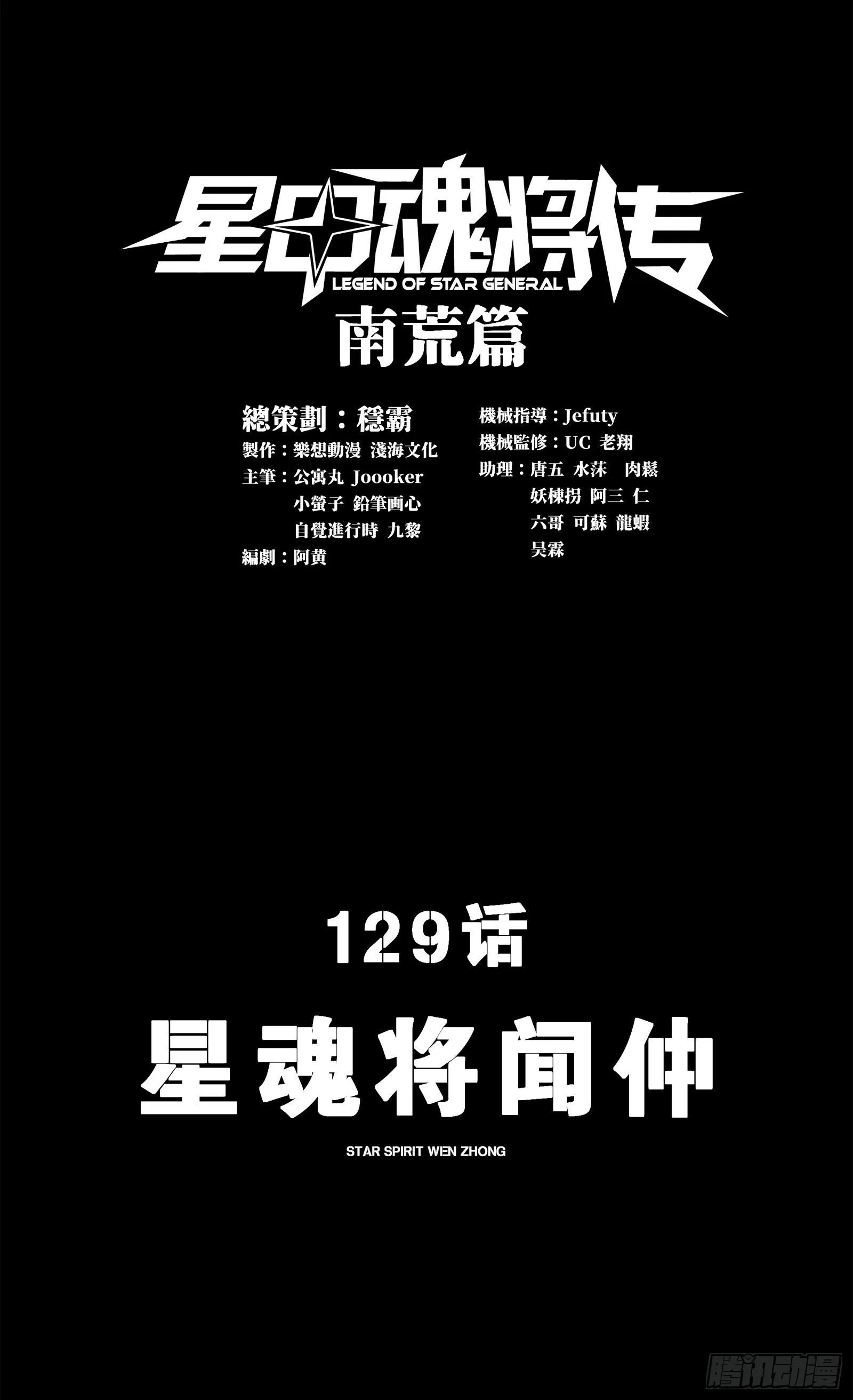129 星魂将闻仲 第1页
