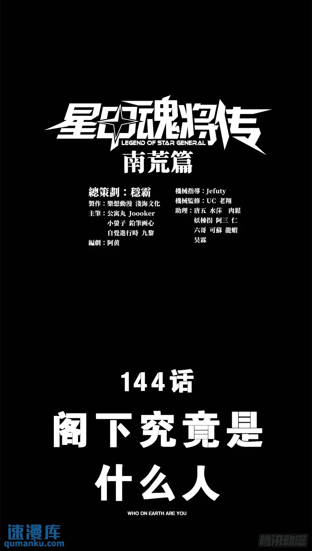 144 阁下究竟是什么人 第1页