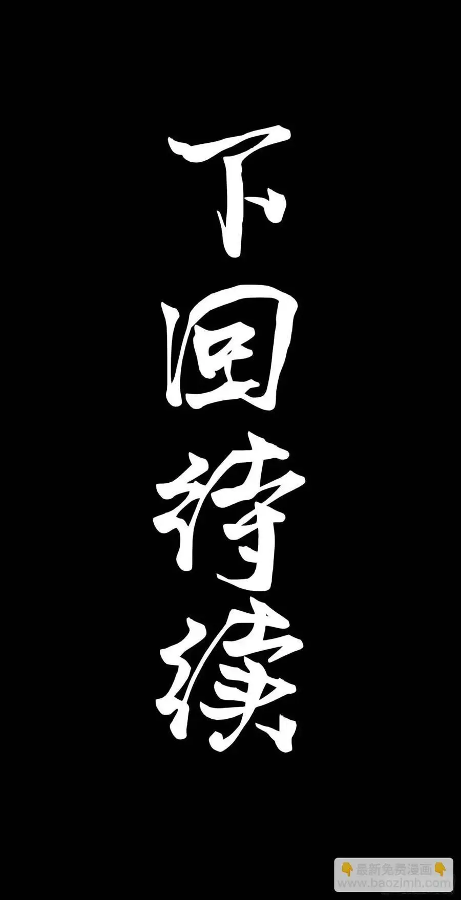160 仙人伟力深不可测 第112页