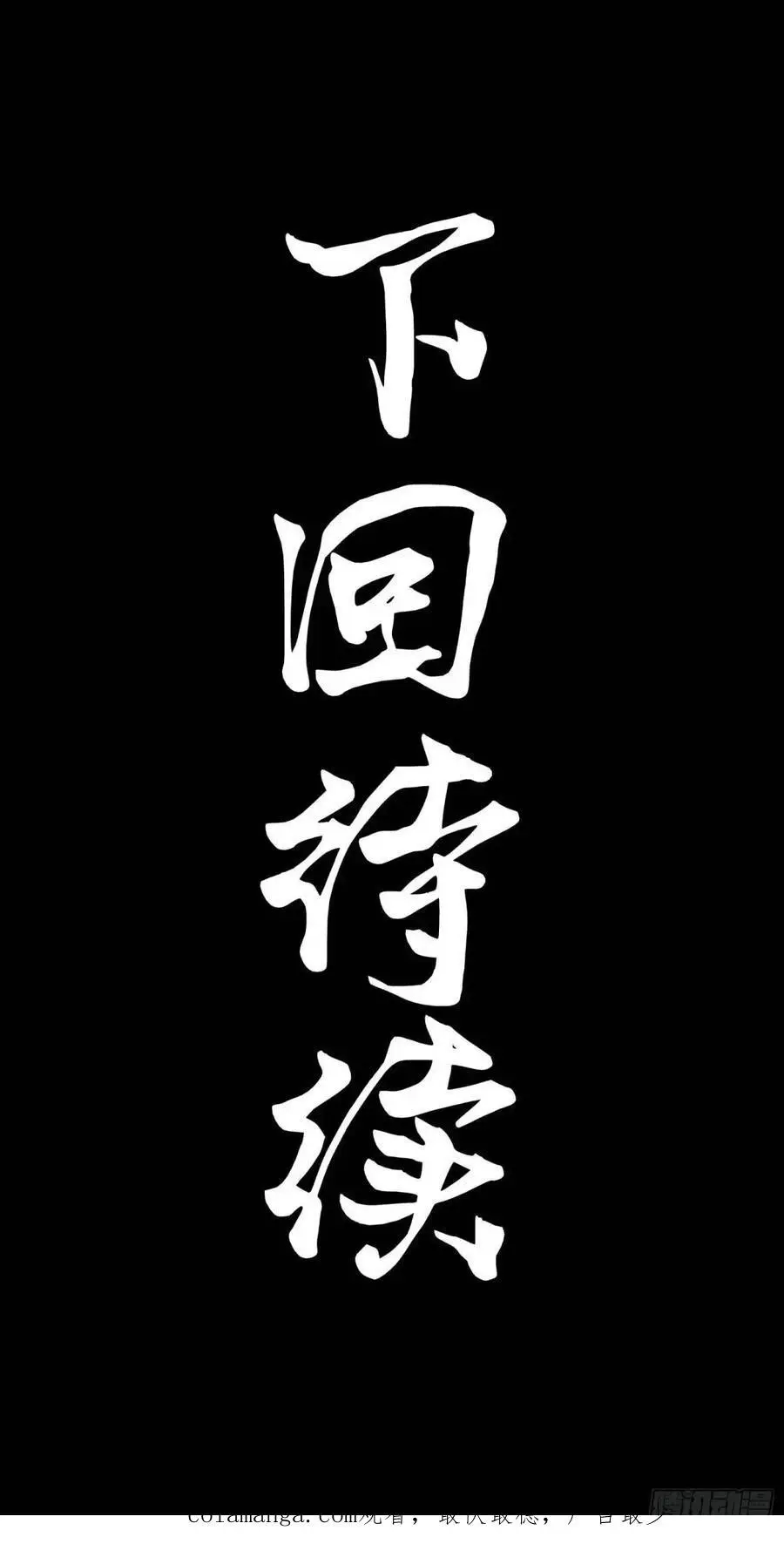 165 哪吒宿人的告诫 第103页