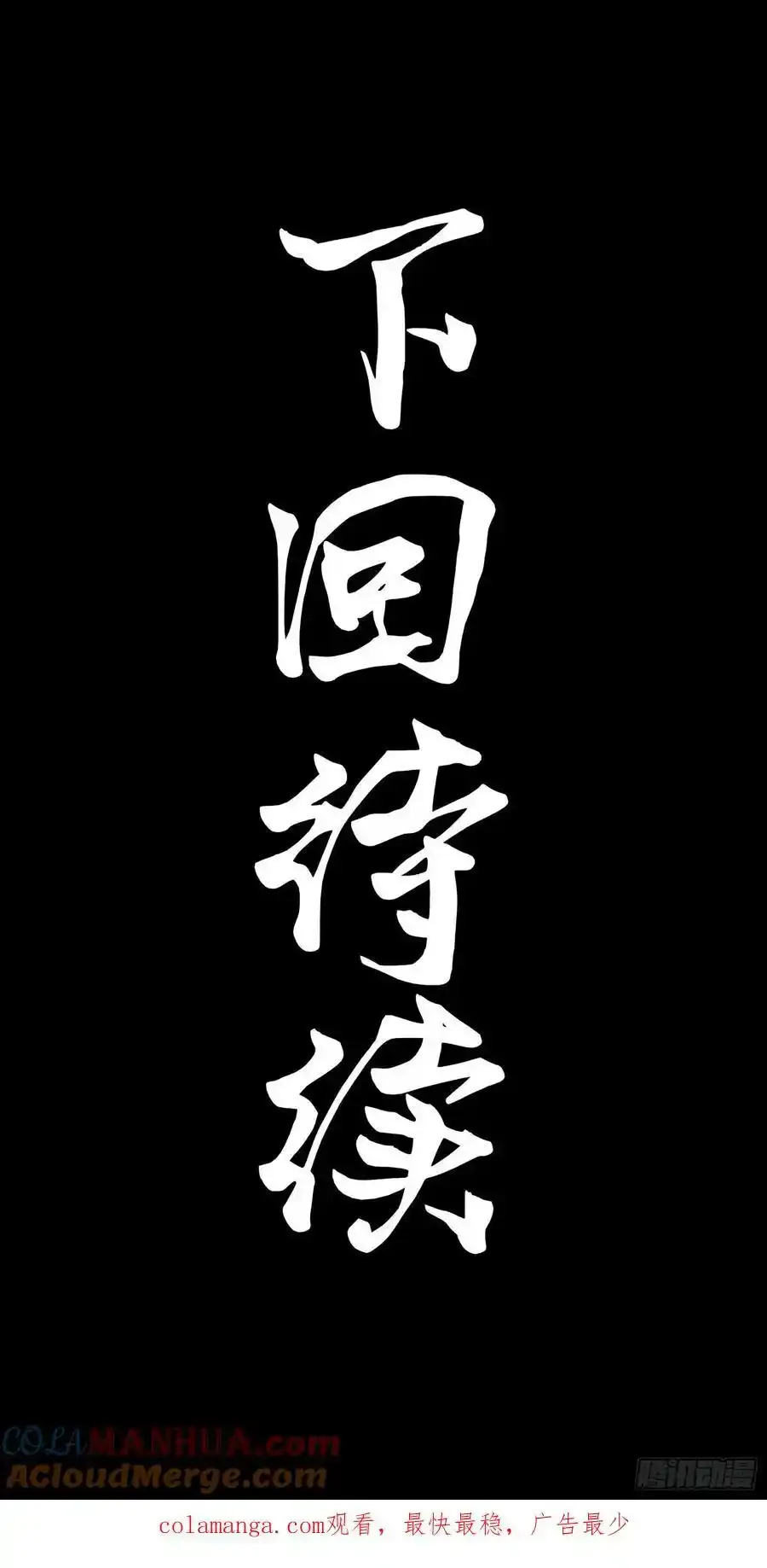 170 监察者 第85页