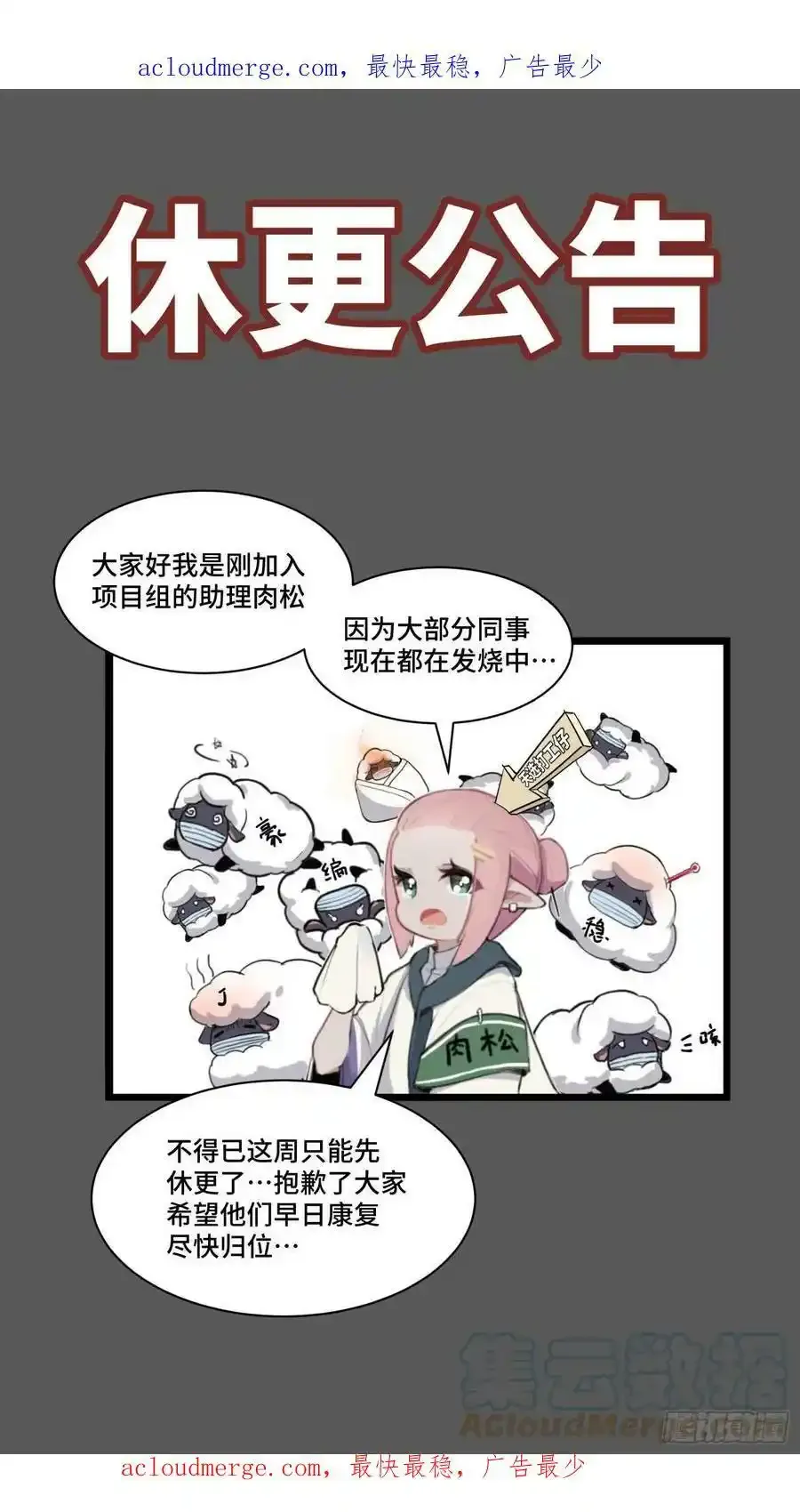 本周休更公告（没办法 都咩了） 第1页