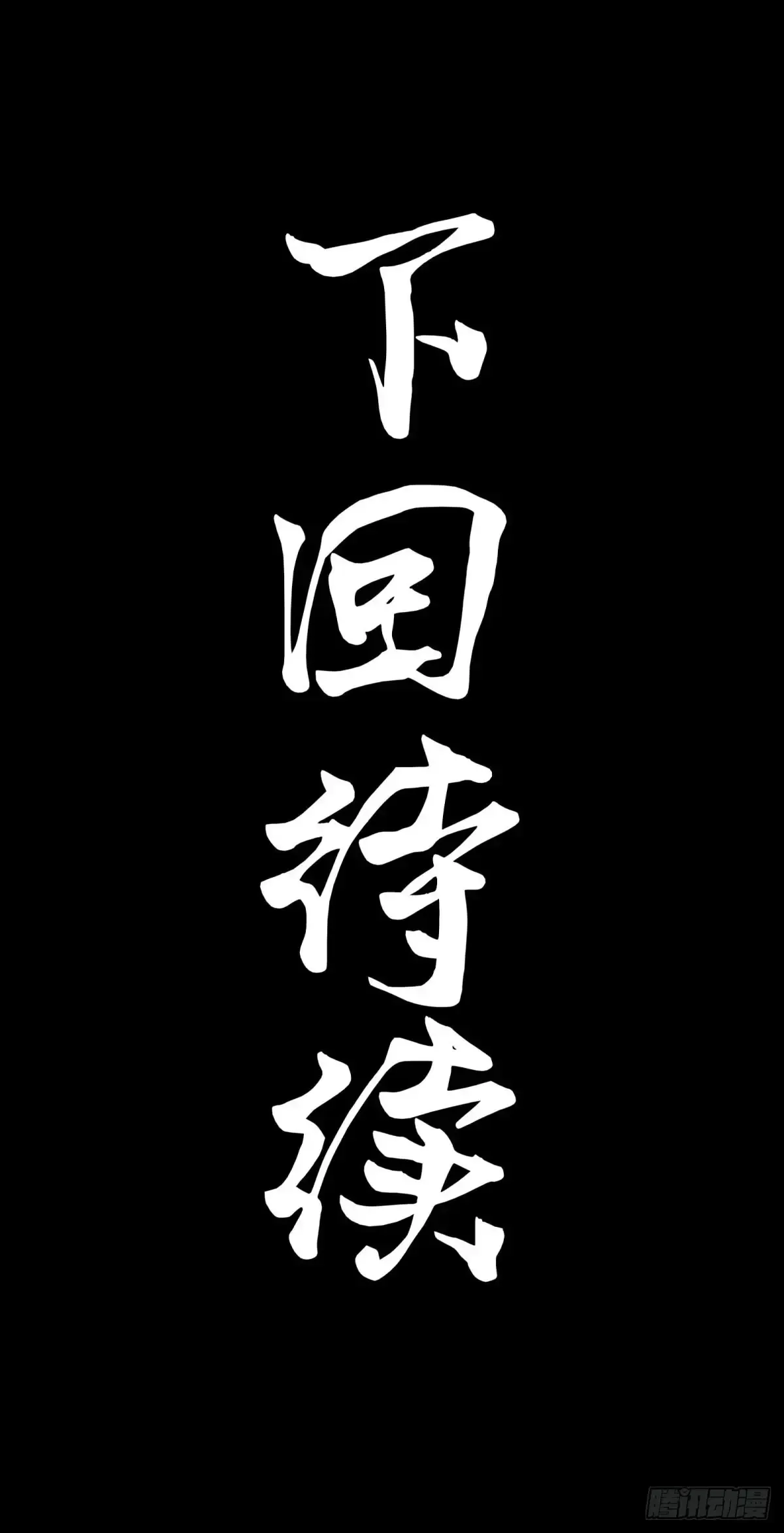 184 归家的人 第96页
