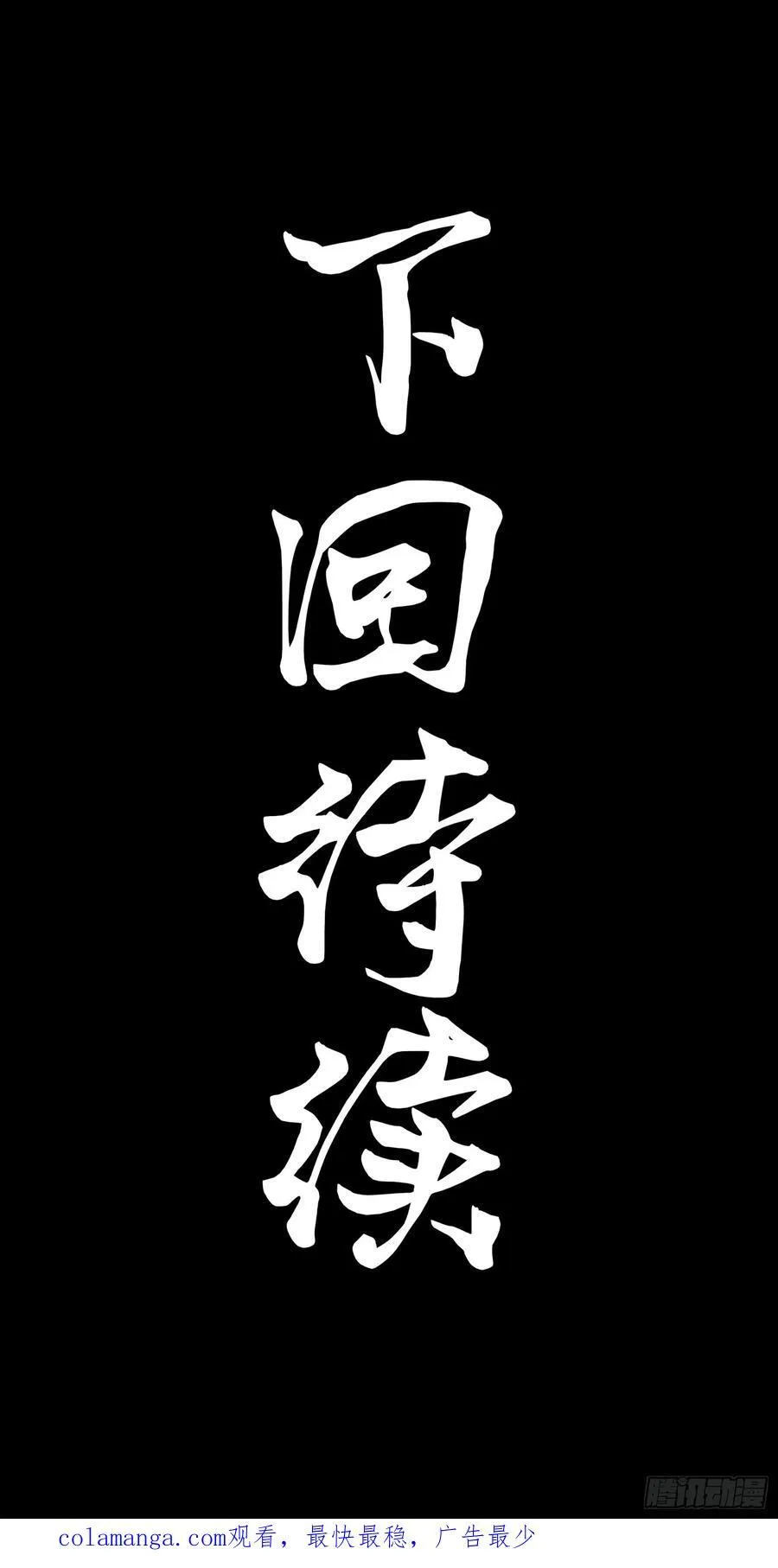 200 星迴协议 第66页