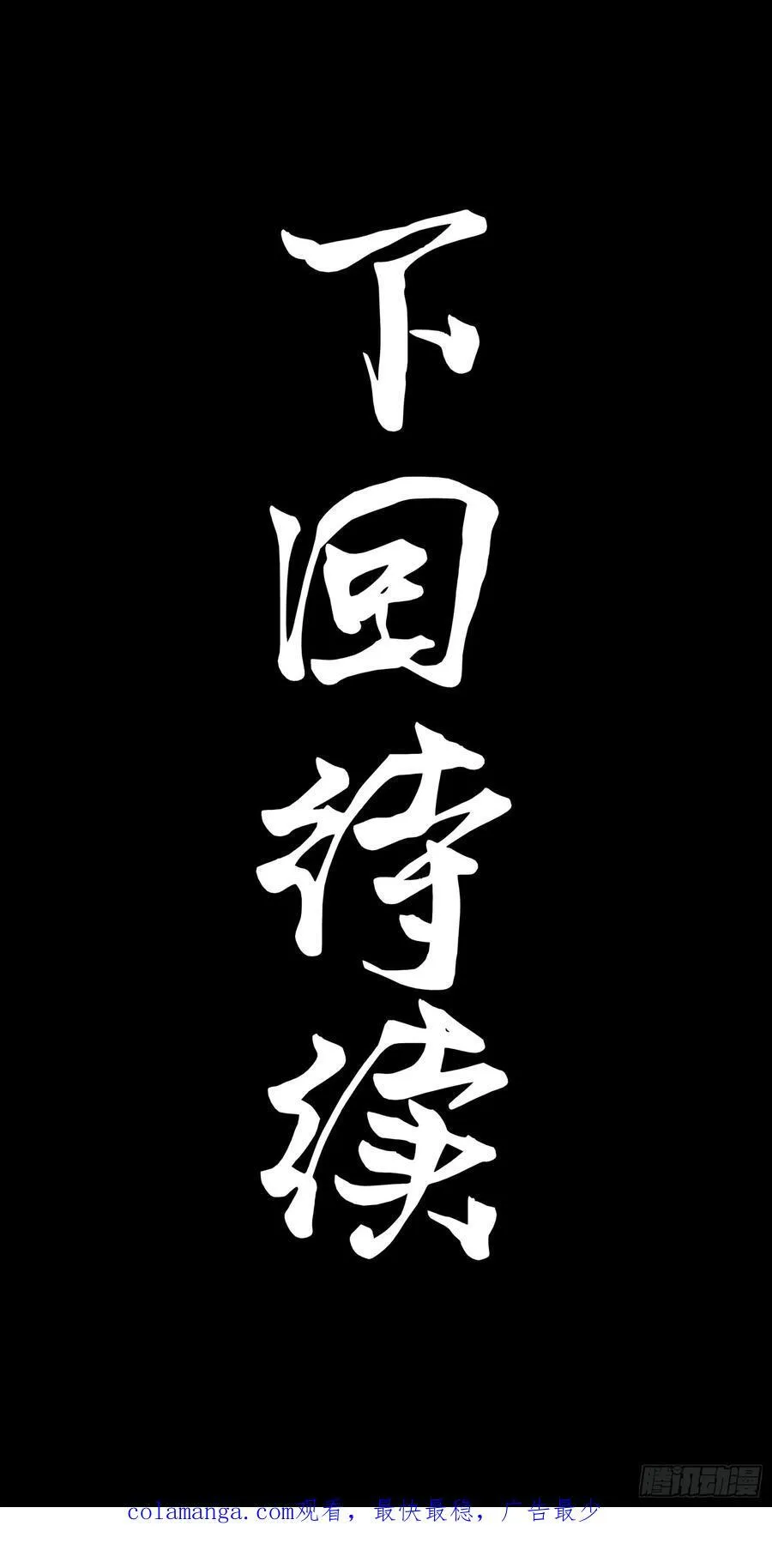 206 空前绝后 第83页