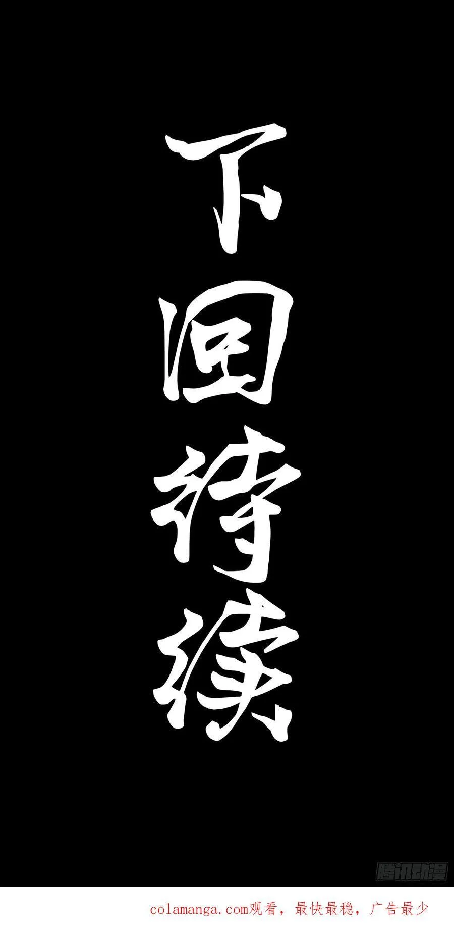 207 修复曹仁 第92页