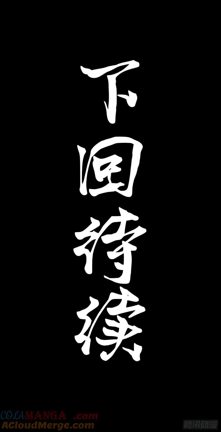 218 背锅马甲1号 第55页