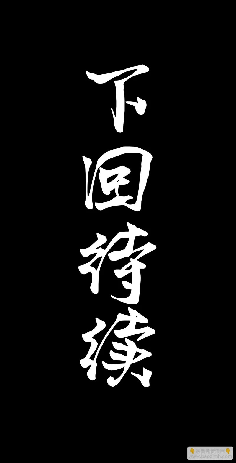 322 四魔将的第五人 第71页