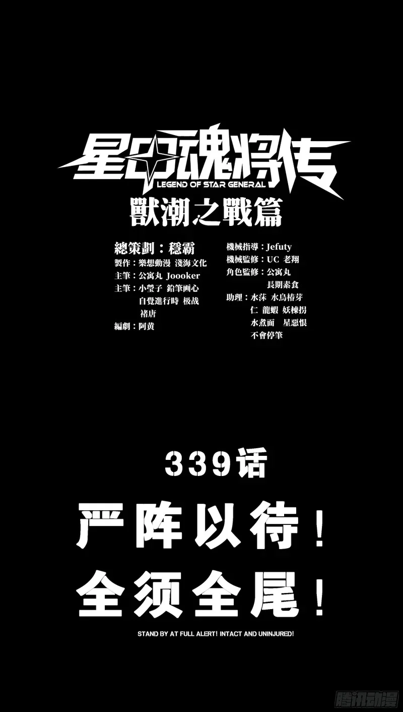 339 严阵以待！全须全尾！ 第1页