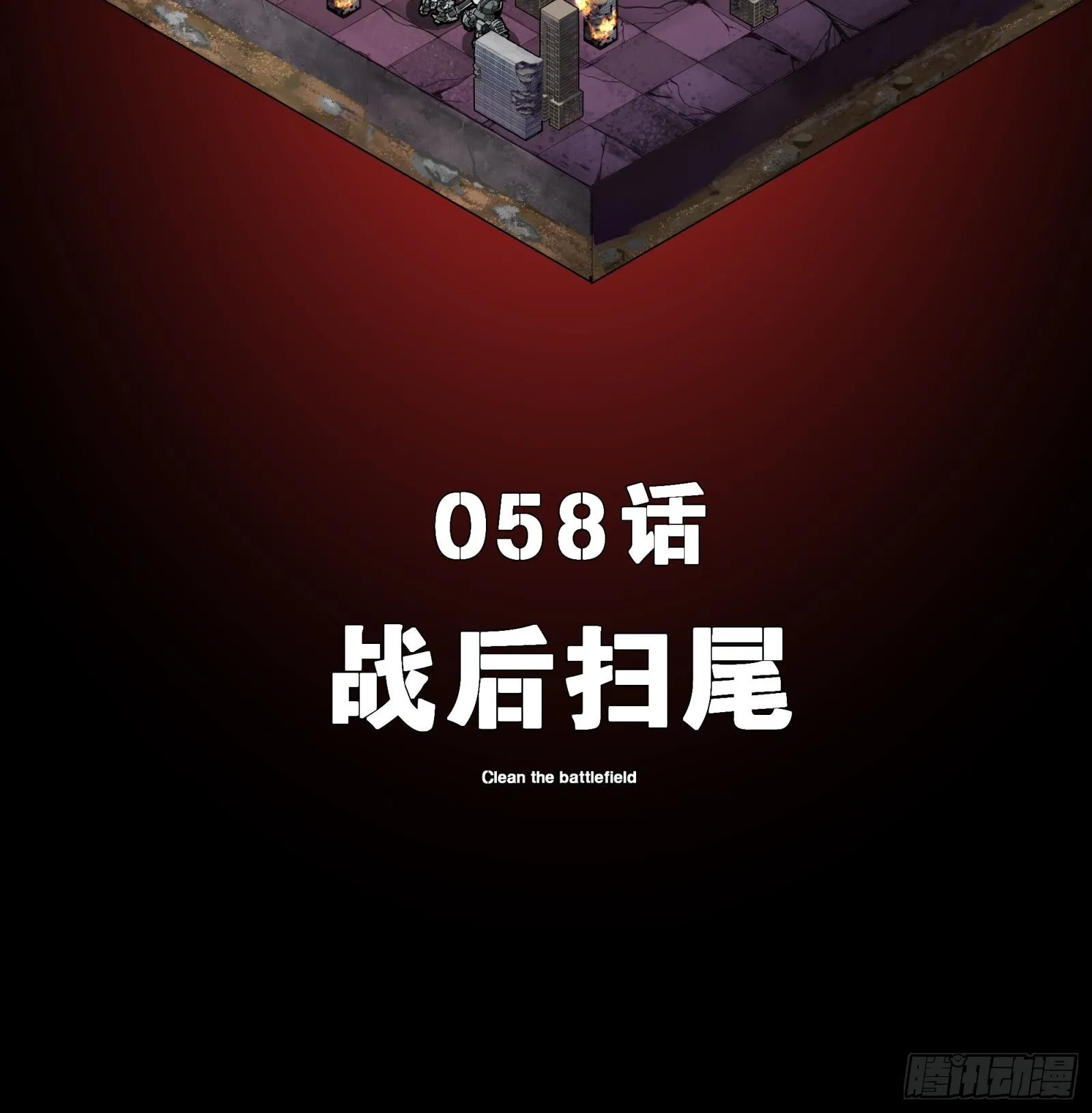 058 战后扫尾 第2页