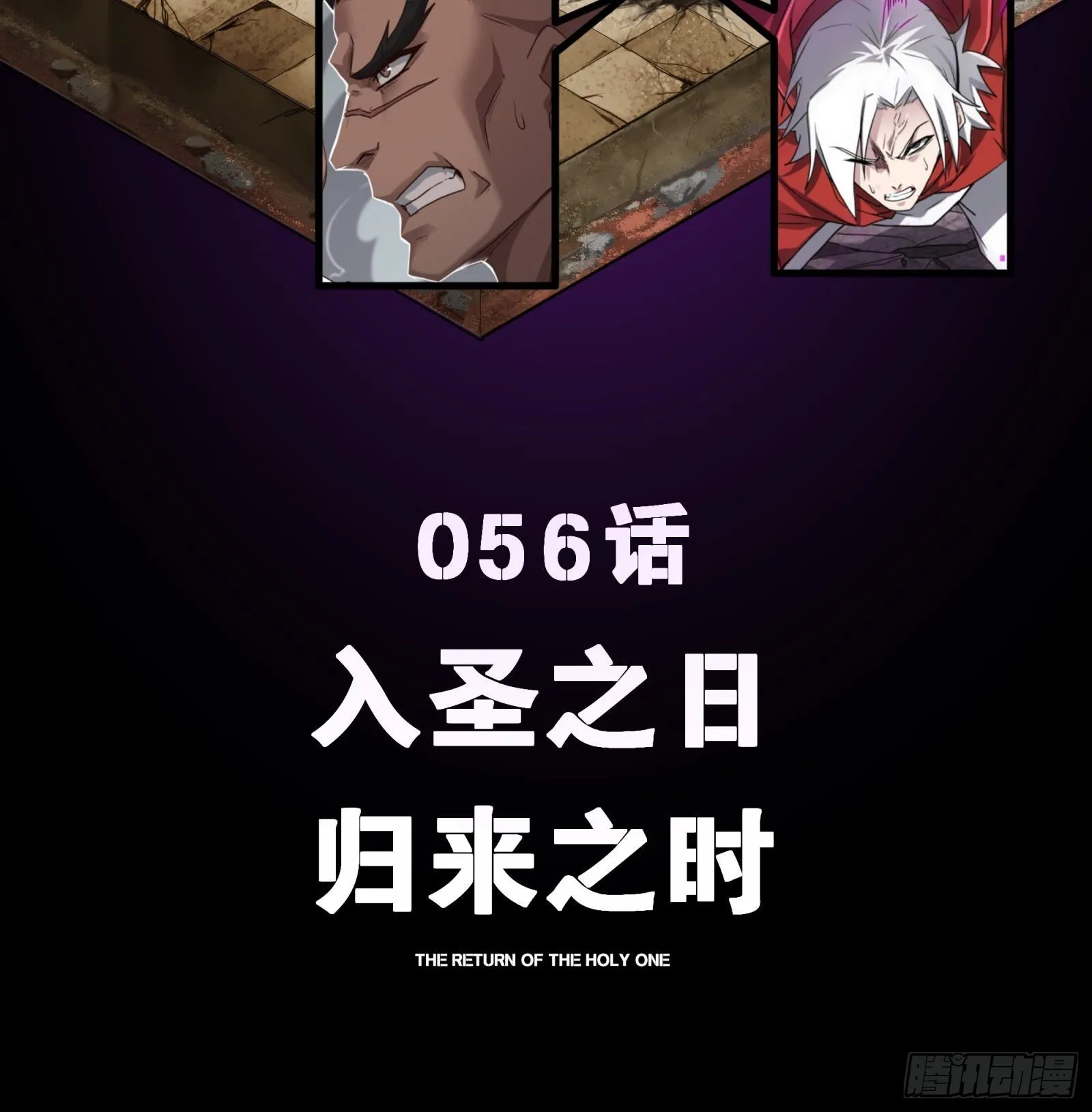 056话 入圣之日 归来之时 第2页