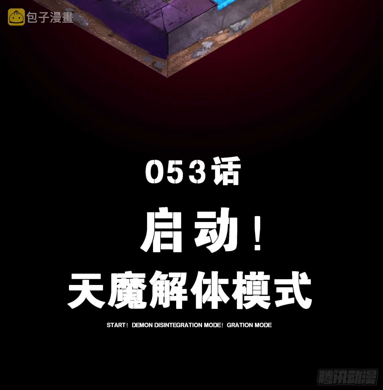 053话 启动！天魔解体模式 第2页