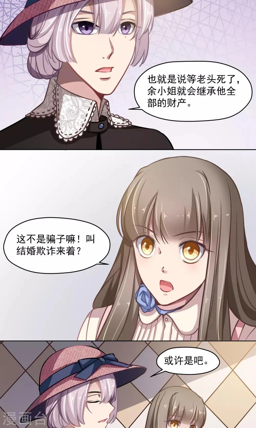 第21话 婚姻赌注 第6页