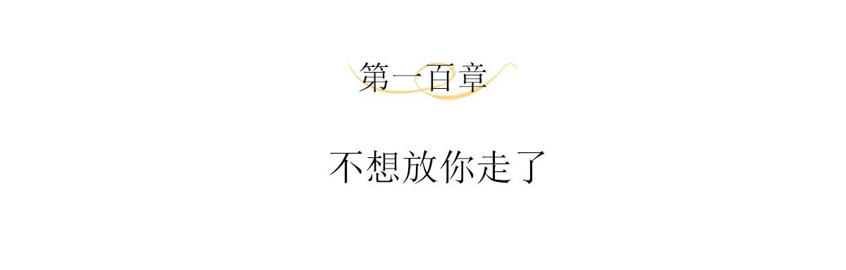 第100话 不想放你走了 第4页