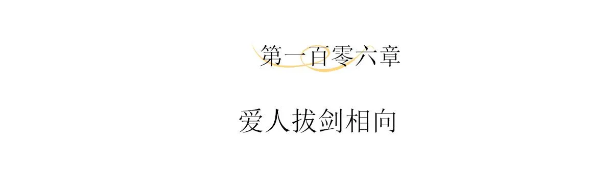 第106话 爱人拔刀相向 第4页