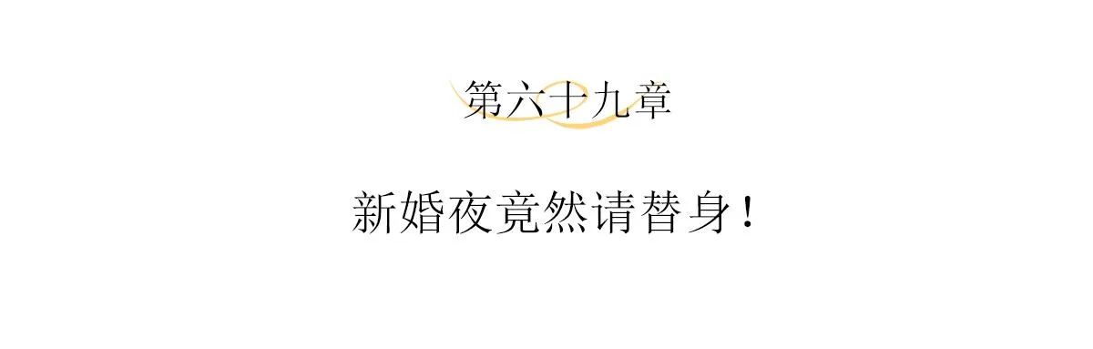 第69话 新婚夜竟然请替身 ! 第4页