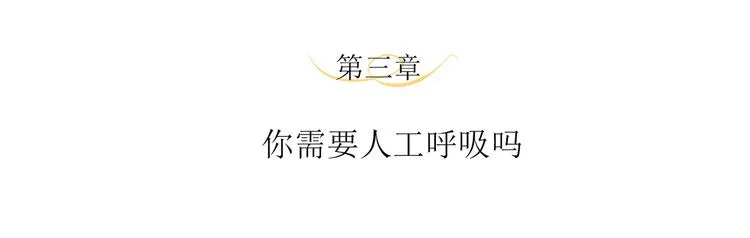 第3话 你需要人工呼吸吗？ 第4页